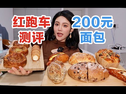 花200r在红跑车能买多少面包！？连锁店面包品控如何？全品类测评！无广！