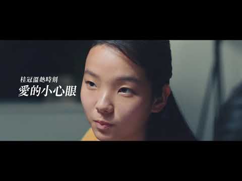 桂冠溫熱時刻【愛的小心眼】