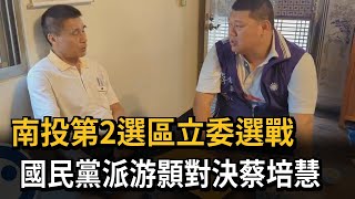 南投第2選區立委選戰　國民黨派游顥對決蔡培慧－民視新聞