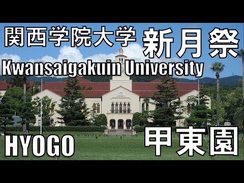 【関西学院大学】新月祭コンサート2022