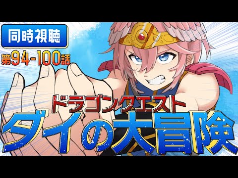 【 同時視聴/Watchalong 】最終回！『ドラゴンクエスト ダイの大冒険(2020)』第94～100話【鷹嶺ルイ/ホロライブ】