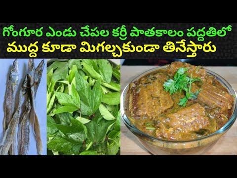 గోంగూర ఎండు చేపల కర్రీ పాతకాలం పద్దతిలో | gongura endu chepala curry | gongura dry fish curry