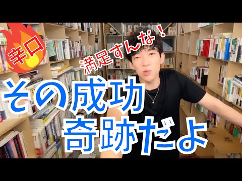 ▶︎辛口回答◀︎最後の詰めが甘くなってしまう。やる気が出ないと行動できない？言い訳は辞めましょう。【メンタリストDaiGo切り抜き / 質疑応答】