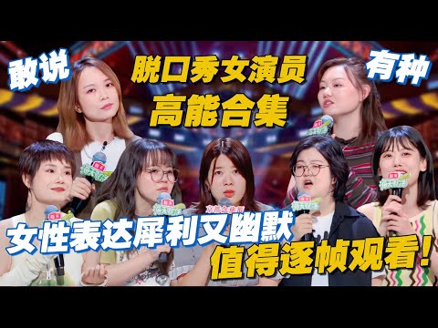 女人狠起来还有男人什么事？脱口秀女演员三小时超长高能合集，值得逐帧观看！#脱口秀和ta的朋友们 #脱口秀 #搞笑