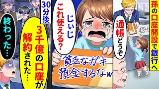 孫の口座開設で銀行へ行ったら通帳に貧乏なガキは預金するなとメッセージが。30分後、3千億の口座が解約され職員たちが絶望し