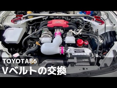 【カスタム】Vベルト/タイミングベルトの交換に挑戦(TOYOTA86)