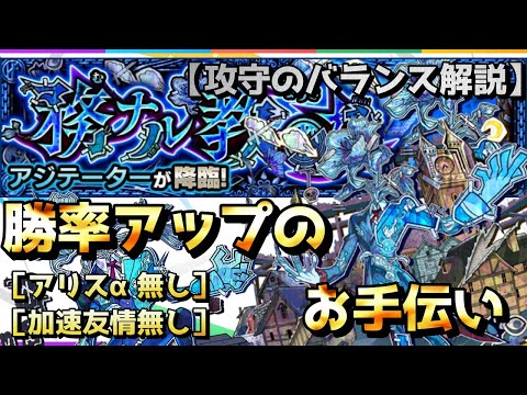 【モンスト】黎絶アジテーター攻略動画『勝率アップのお手伝いロングバージョン』攻守のバランスで安定攻略