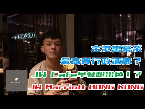 全港最高質萬豪系行政酒廊?JW Cafe早餐有乜食？HK$1000入住JW Marriott! JW Marriott Hotel Hong Kong 香港JW萬豪酒店