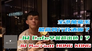 全港最高質萬豪系行政酒廊?JW Cafe早餐有乜食？HK$1000入住JW Marriott! JW Marriott Hotel Hong Kong 香港JW萬豪酒店