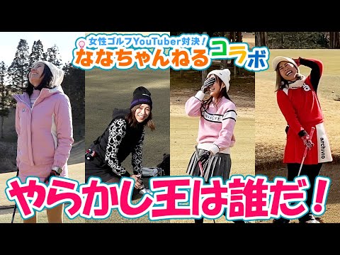 女性ゴルフYouTuber対決！完結！【ななちゃんねるコラボ④】