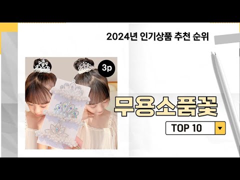 2024년 가장 많이 판매 된 무용소품꽃 인기 TOP 10