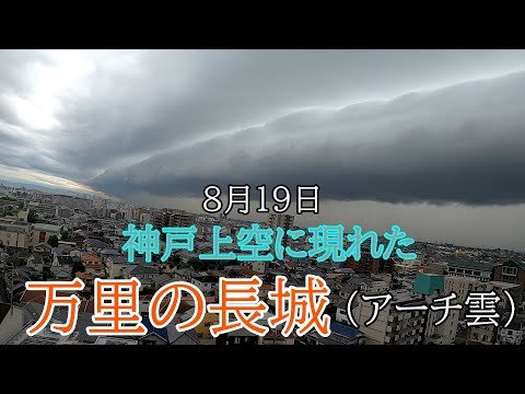 【緊急アップ！】突如神戸上空に現れた雲が万里の長城すぎた‼【アーチ雲】