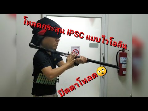 โหลดกระสุนลูกซองIPSC จับ4แบบไวโอลิน ปืนBenelli M2