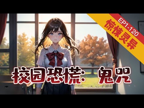 《校园恐慌：鬼咒》1-120【悬疑+脑洞+灵异】