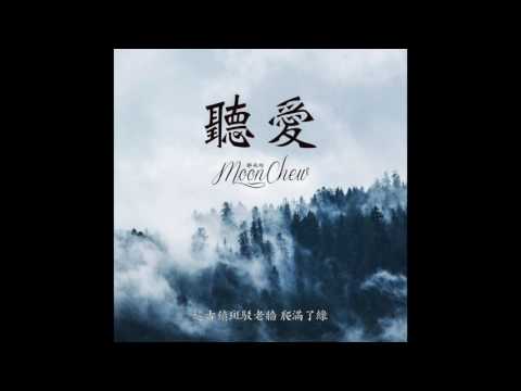 聽愛 - 王力宏  (Moon Chew 鄒月 Cover)