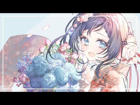 初恋サイダー 歌ってみた Buono!【相羽ういは/にじさんじ】