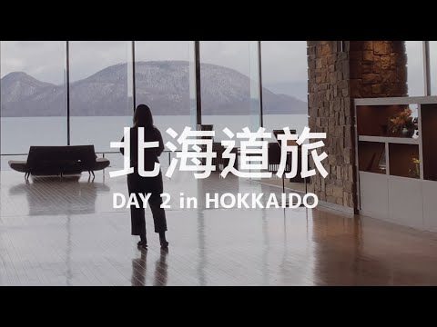 【 #北海道旅 Vlog / DAY 02 】來去洞爺湖開箱最棒的生日禮物！湯屋旅館「ザ・レイクスイート湖の栖」♨️ ❄️ 享受温泉湖景、雪景和湖上煙火 🎆 湯咖哩好好吃「hirihiri」🍛