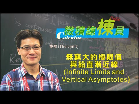 微積分(Calculus)_無窮大的極限值與鉛直漸近線(Infinite Limits and Vertical Asymptotes)