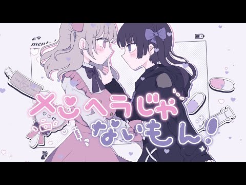 メンヘラじゃないもん！ 歌ってみた--【みぃ太軍×ういはら】