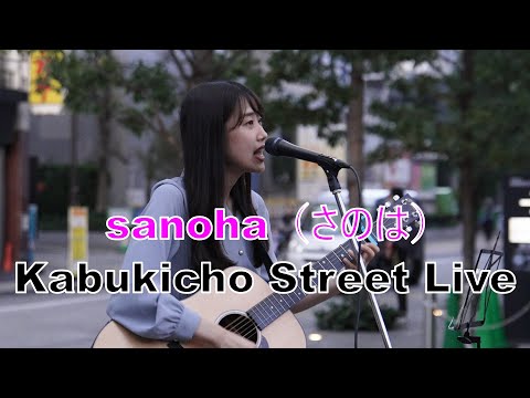 【全曲収録】 sanoha（さのは）路上ライブ