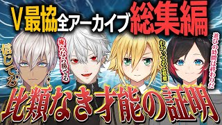 【V最協S4】3分でわかる劇場版”比類なき才能の証明”全アーカイブ総まとめ【葛葉/イブラヒム/卯月コウ/うるか/V最協決定戦/APEX/にじさんじ/切り抜き】