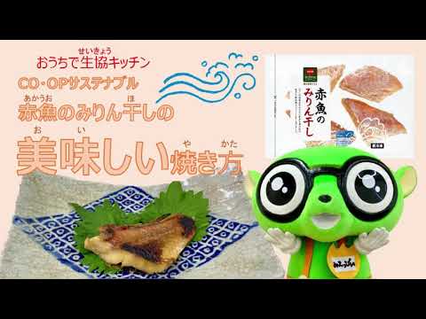 おうちで生協キッチン9月　赤魚のみりん干しをフライパンで焼いてみよう