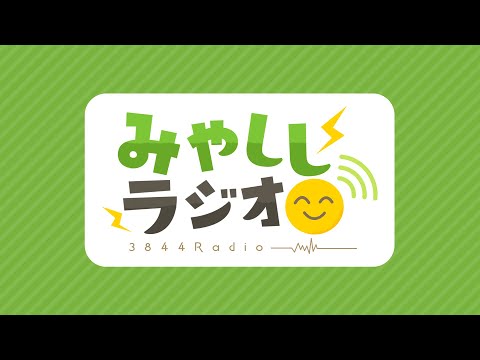 【昼活】リージョナルお留守番組【みやししラジオ】