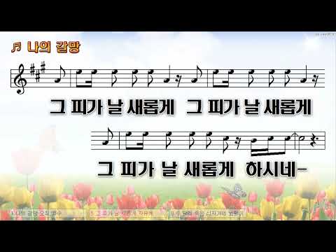 [악보&찬양]  '나의 갈망'  (Feat. 이창호, 김정선)