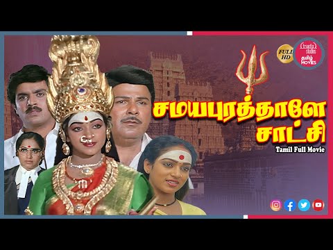 Watch Samayapurathale Satchi Free South Indian Tamil Amman Bakthi Movies Online Truefix Studios