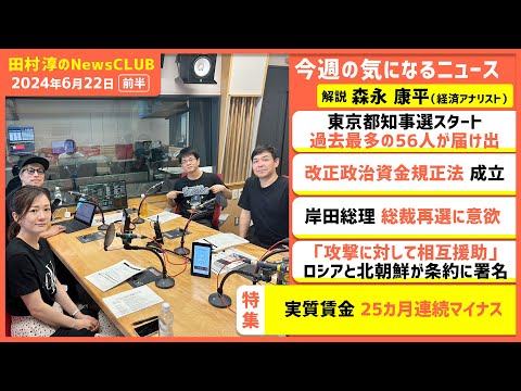 「実質賃金25カ月連続マイナス」森永康平（田村淳のNewsCLUB 2024年6月22日前半）