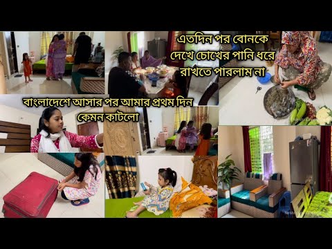 বোন আমাকে দেখতে আসলো/আমার প্রথম দিন কেমন কাটলো পরিবারের সাথে❤️