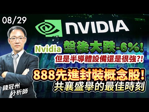 2024/08/29  Nvidia盤後大跌-6%! 但是半導體設備還是很強?!  888先進封裝概念股!共襄盛舉的最佳時刻  錢冠州分析師