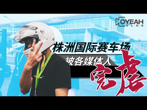 国内最快的吉利汽车居然是F4？在株洲被各位大佬完虐！【OYEAH VLOG】