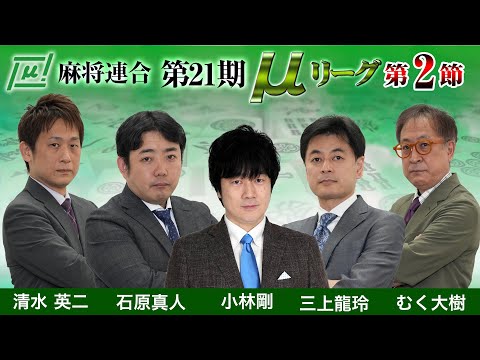 【麻雀】第21期μリーグ第2節【1回戦のみ】