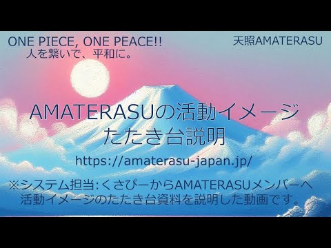 天照AMATERASUの活動イメージたたき台の説明