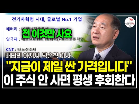 "지금 제일 저렴합니다" 이 주식 안 사면 평생 후회할 거예요. 전 이미 사고 있어요. (배터리 아저씨 박순혁 이사)