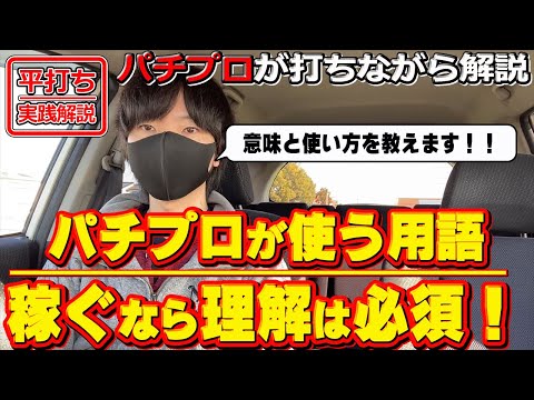 【絶対覚えて！】牙狼を打ちながら、パチプロがよく使う用語の意味を解説します。〔期待値計算編７選〕〔パチンコ〕