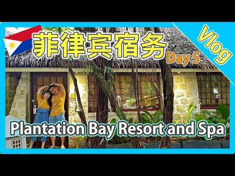 【旅游】菲律宾薄荷岛Day5 住进plantation bay resort and spa |香蕉牛奶BananaMilkyTV