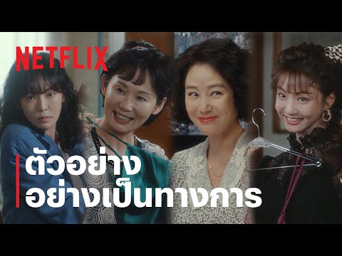 ทีมขายท้าขนบ | ตัวอย่างอย่างเป็นทางการ | Netflix