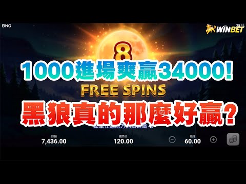 再次挑戰1000進場打黑狼！居然一千進三萬出 真的比魔龍傳奇好賺!? EP1