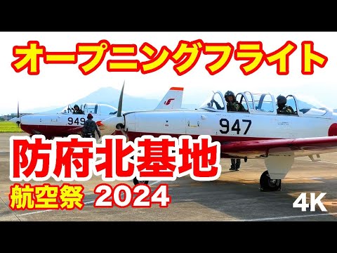 オープニングフライト・セレモニー@防府北基地航空祭2024 Opening Flight by T-7 and UH-1 @ Hofu North Air Base Air Show 2024