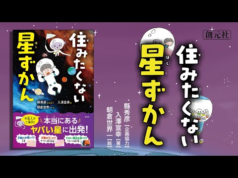 ブックトレイラー『住みたくない星ずかん』