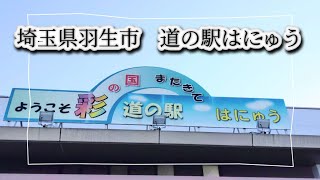 埼玉県羽生市　道の駅はにゅう