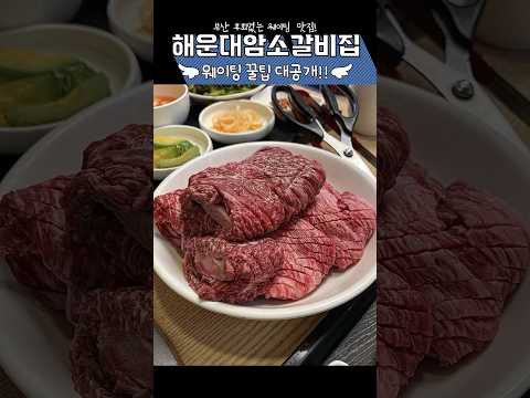 부산 여행 준비 중이시라면 이영상 꼭 보고 가세요🩵 #부산맛집#해운대암소갈비집#shorts