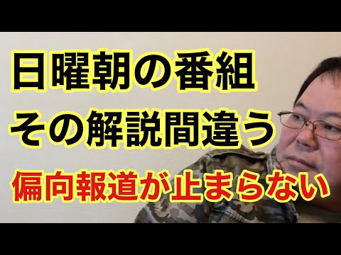 【第943回】日曜朝の番組 その解説間違ってます 偏向報道が止まらない