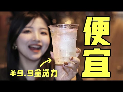 9.9一杯？上海最便宜酒吧探店，真的能喝吗？