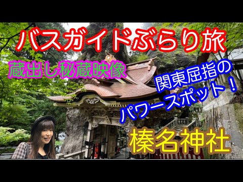 バスガイドぶらり旅 vol.126 関東屈指のパワースポット 蔵出し秘蔵映像 榛名神社