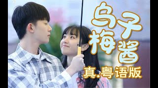 『一首廣東歌』《烏梅子醬》真.粵語版！