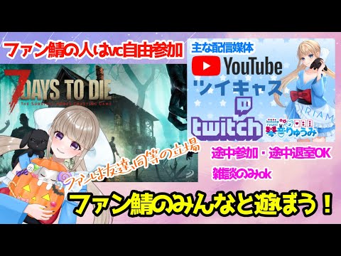 【7days to die】ファン鯖のみんなと遊ぼう！  #vtuber #ゲーム実況 #7dtd #7デイズトゥダイ #7daystodie