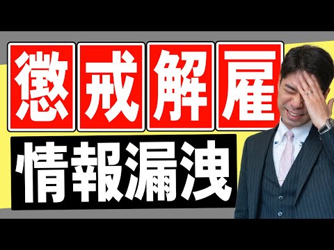 情報漏洩を理由とする懲戒解雇の対処法【弁護士が解説】